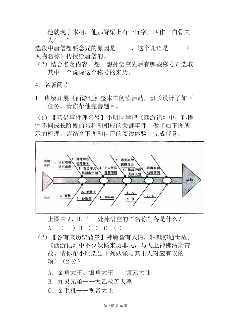 统编版（2024）语文七年级上册第六单元整本书阅读《西游记》专题测试卷（含答案）.docx_第2页