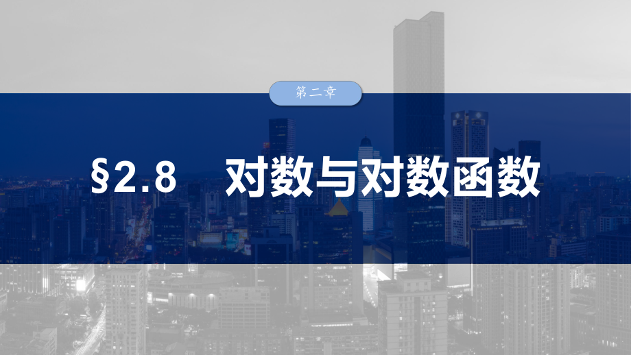 2025高考数学一轮复习§2.8对数与对数函数（课件）.pptx_第1页