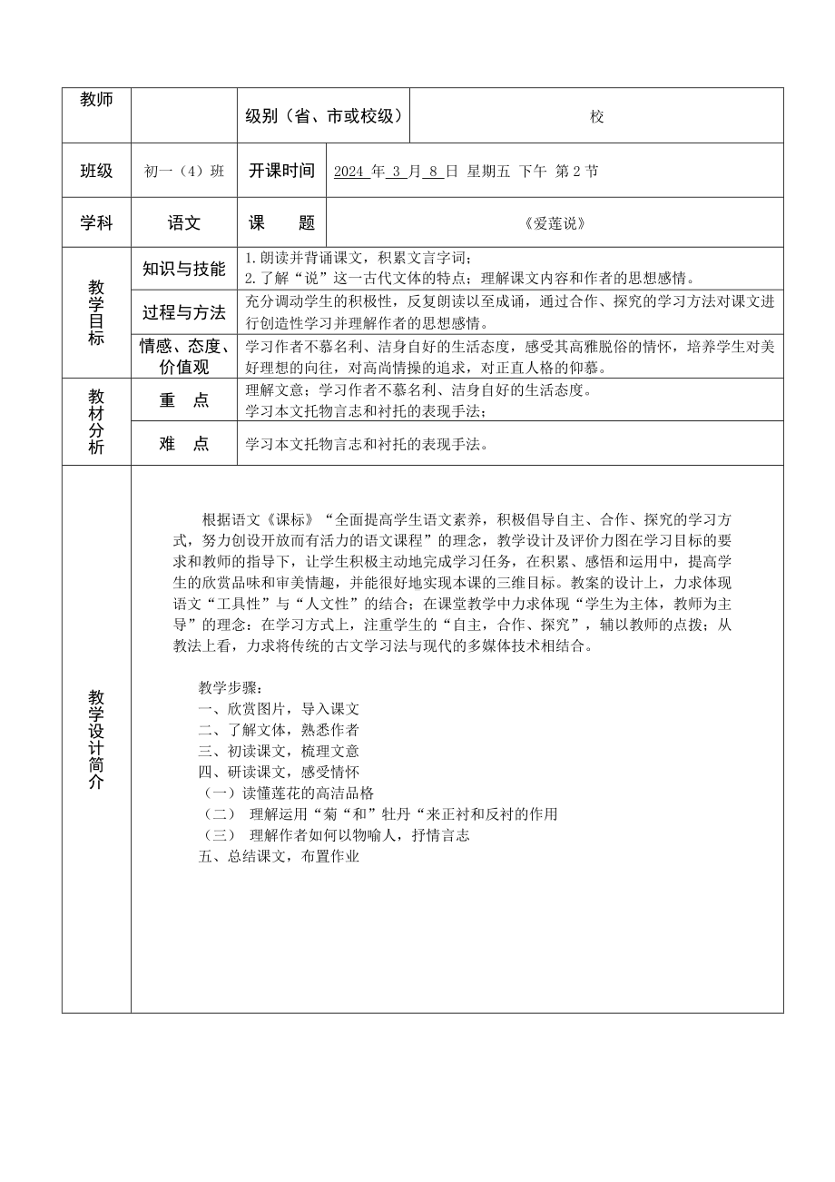 第17课《短文两篇——爱莲说》教学设计-2025新（部编）统编版七年级下册《语文》.docx_第1页