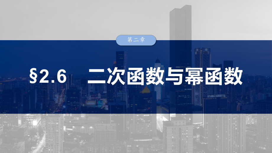 2025高考数学一轮复习§2.6二次函数与幂函数（课件）.pptx_第1页