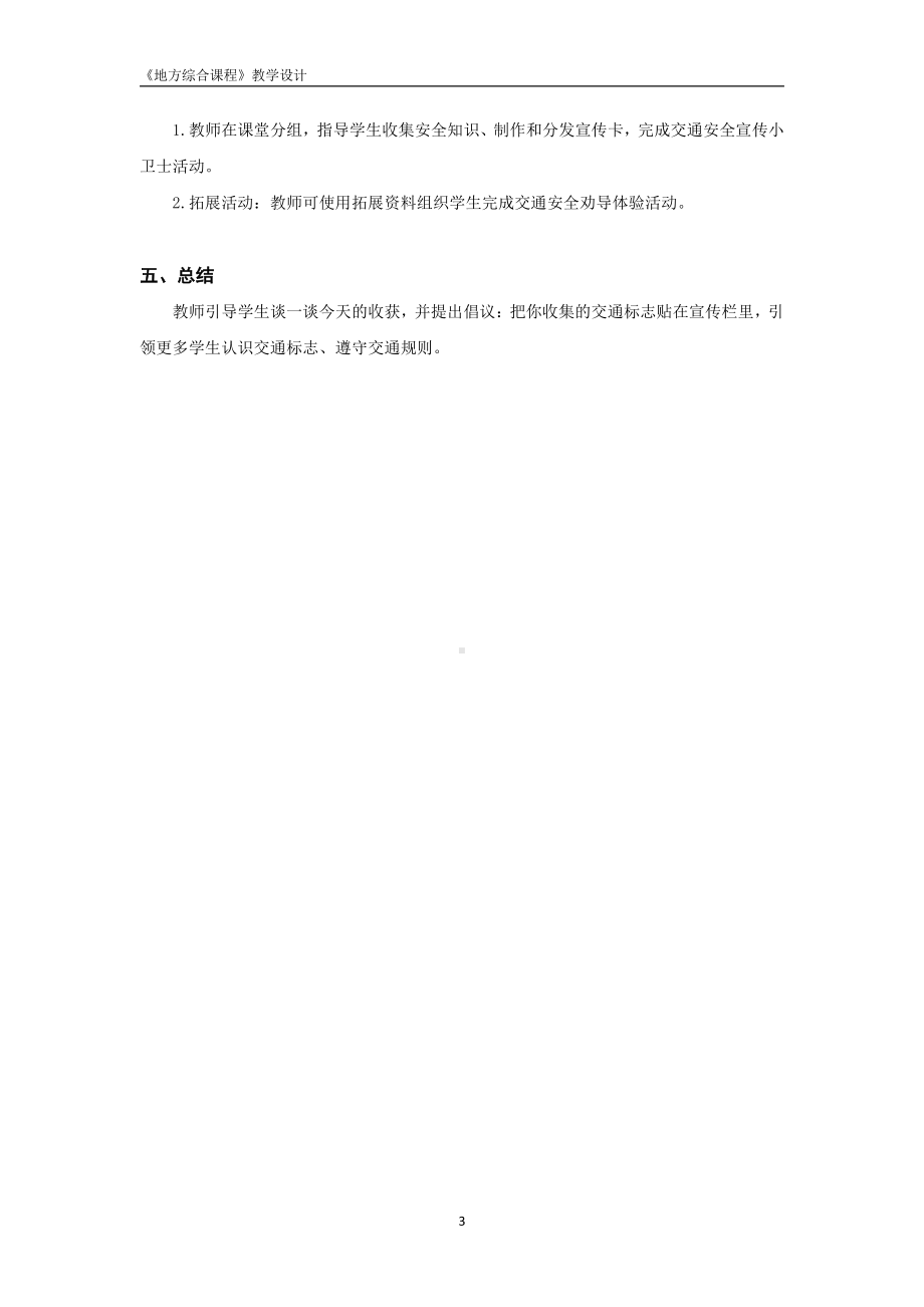 2024新粤教版二年级上册《地方综合课程》主题2 今天我当小交警 教学设计（PDF版）.pdf_第3页