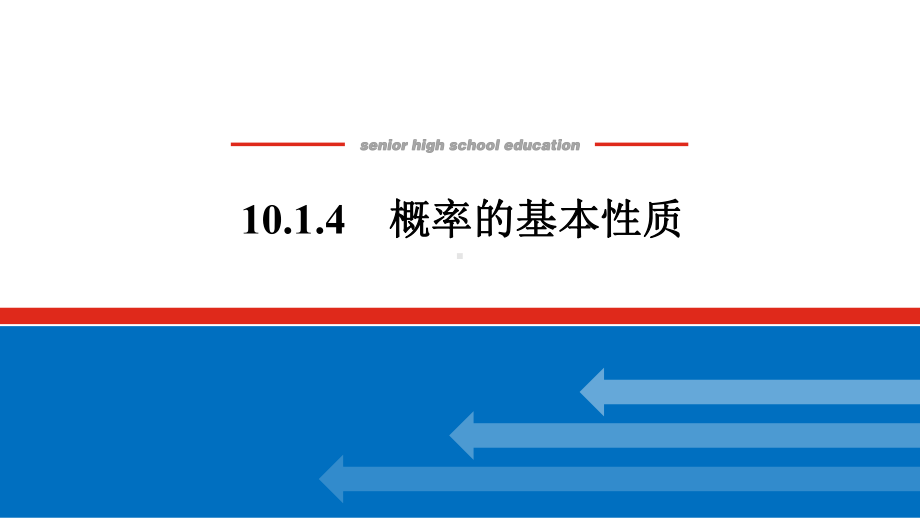 人教版高中数学必修第二册10.1.4概率的基本性质（课件）.pptx_第1页