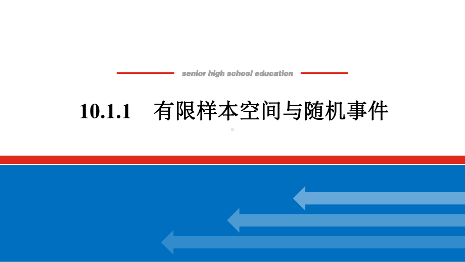 人教版高中数学必修第二册10.1.1有限样本空间与随机事件（课件）.pptx_第1页