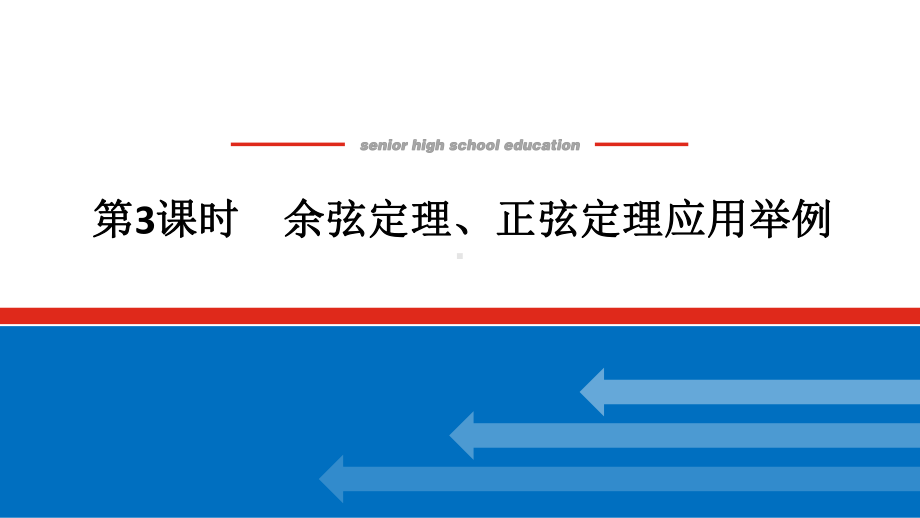 人教版高中数学必修第二册6.4.3.3余弦定理、正弦定理应用举例（课件）.pptx_第1页