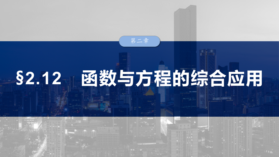 2025高考数学一轮复习§2.12 函数与方程的综合应用（课件）.pptx_第1页