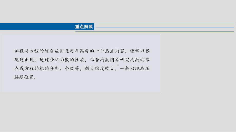 2025高考数学一轮复习§2.12 函数与方程的综合应用（课件）.pptx_第2页