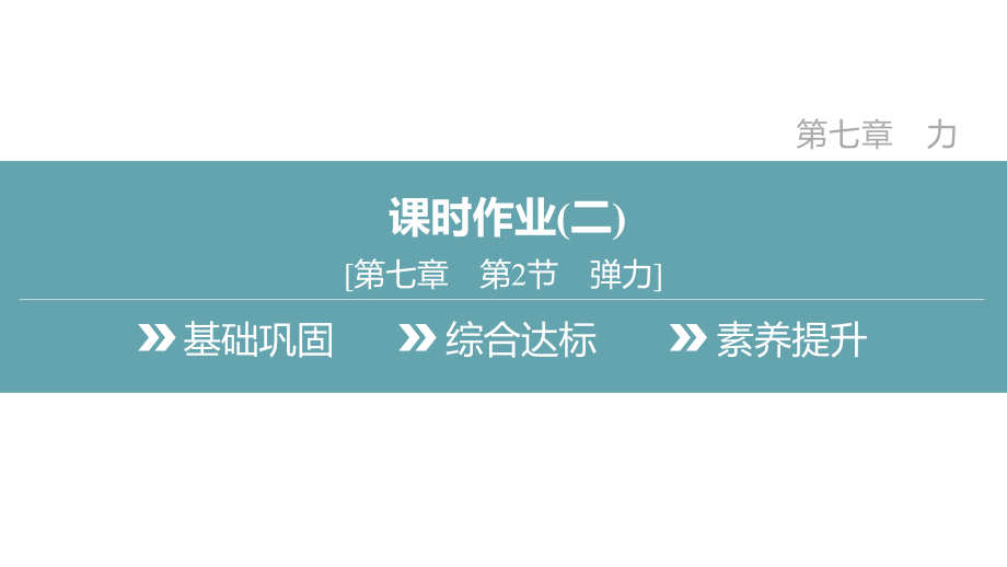 7.2　弹力课时作业课件 2024-2025学年度人教版物理八年级下册.pptx_第2页