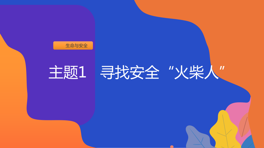 2024新粤教版二年级上册《地方综合课程》主题1 寻找安全火柴人 ppt课件（24张PPT）.ppt_第1页