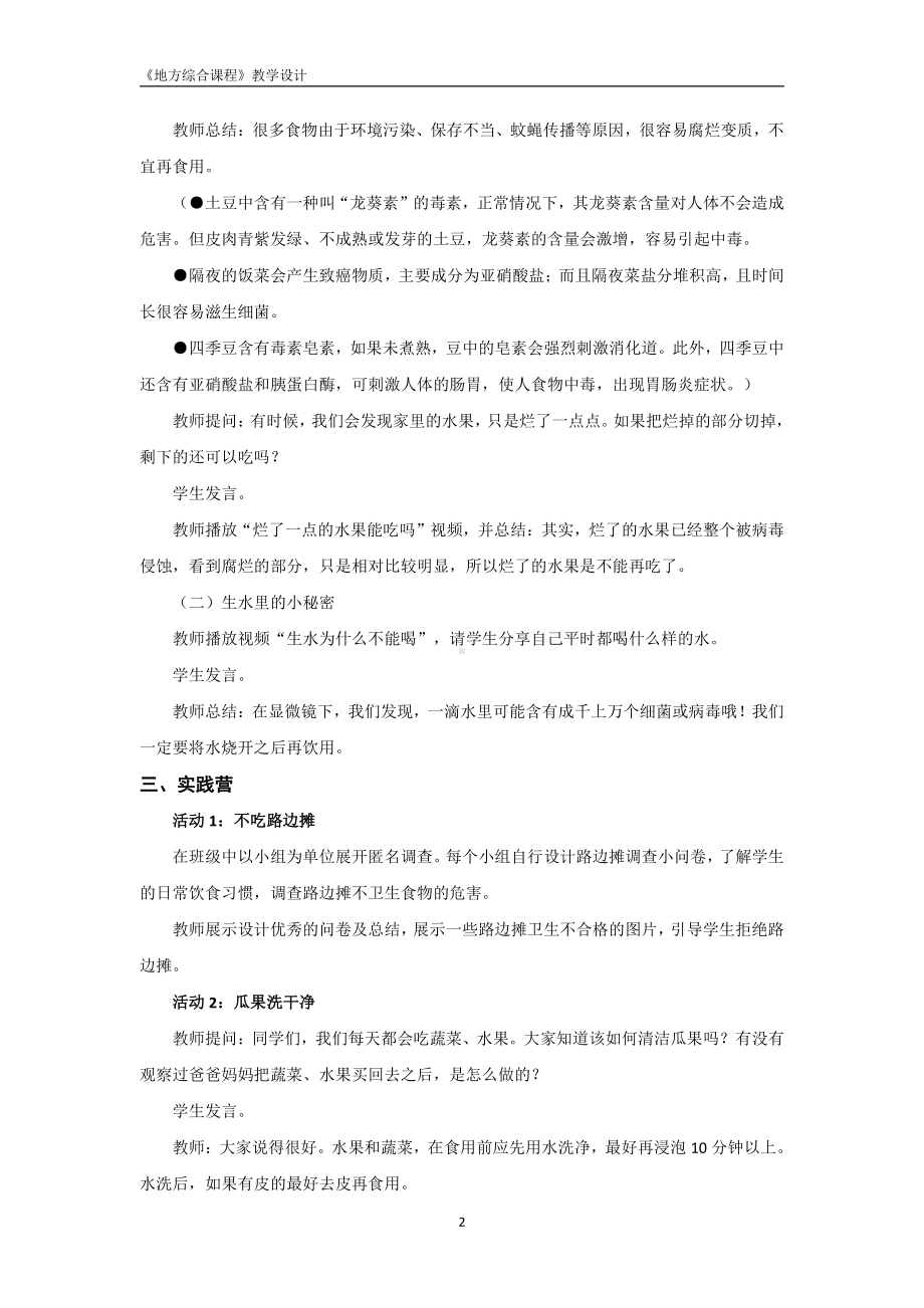 2024新粤教版二年级上册《地方综合课程》主题3 防止病从口入 教学设计（PDF版）.pdf_第2页