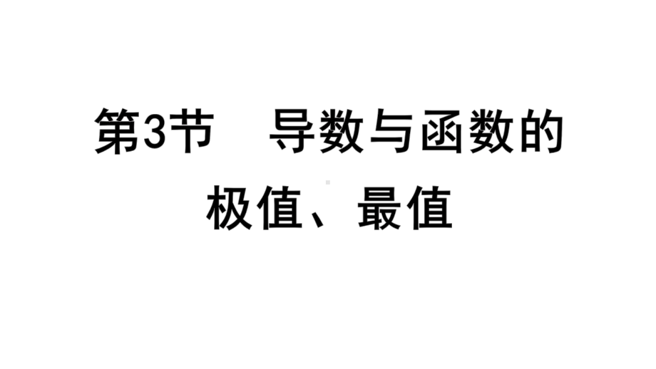 2025高考数学一轮复习-3.3-导数与函数的极值、最值（课件）.pptx_第1页