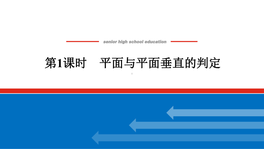 人教版高中数学必修第二册8.6.3.1平面与平面垂直的判定（课件）.pptx_第1页