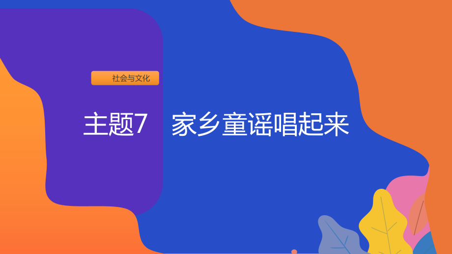 2024新粤教版一年级上册《地方综合课程》主题7 家乡童谣唱起来 ppt课件（15张PPT）.ppt_第1页