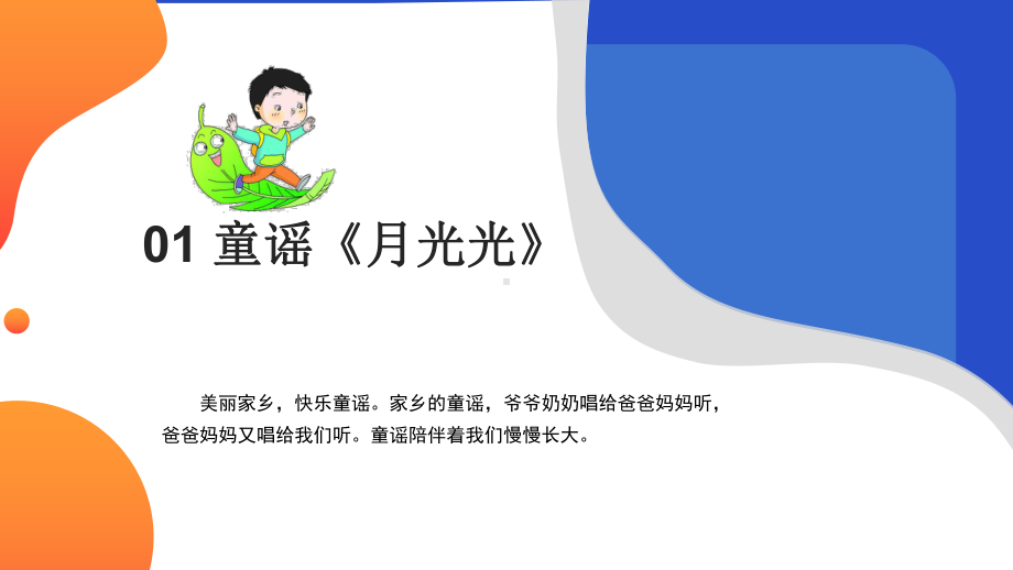 2024新粤教版一年级上册《地方综合课程》主题7 家乡童谣唱起来 ppt课件（15张PPT）.ppt_第3页