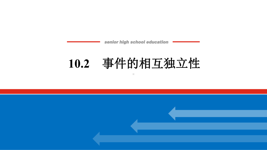 人教版高中数学必修第二册10.2事件的相互独立性（课件）.pptx_第1页