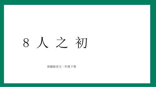 识字8 人之初（课件）2024-2025学年度统编版语文一年级下册.pptx