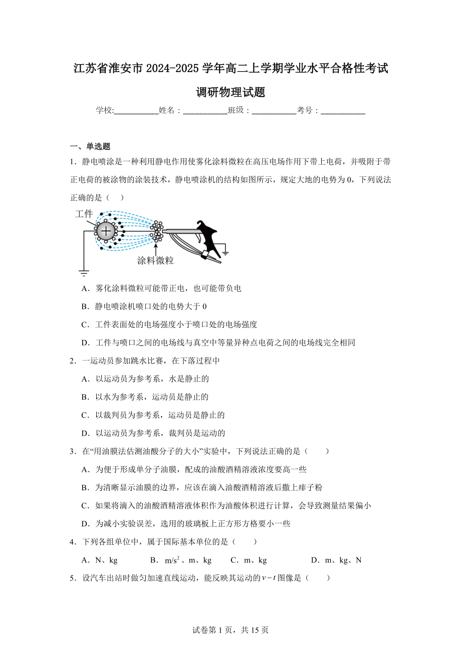 江苏省淮安市2024-2025学年高二上学期学业水平合格性考试调研物理试题.docx_第1页