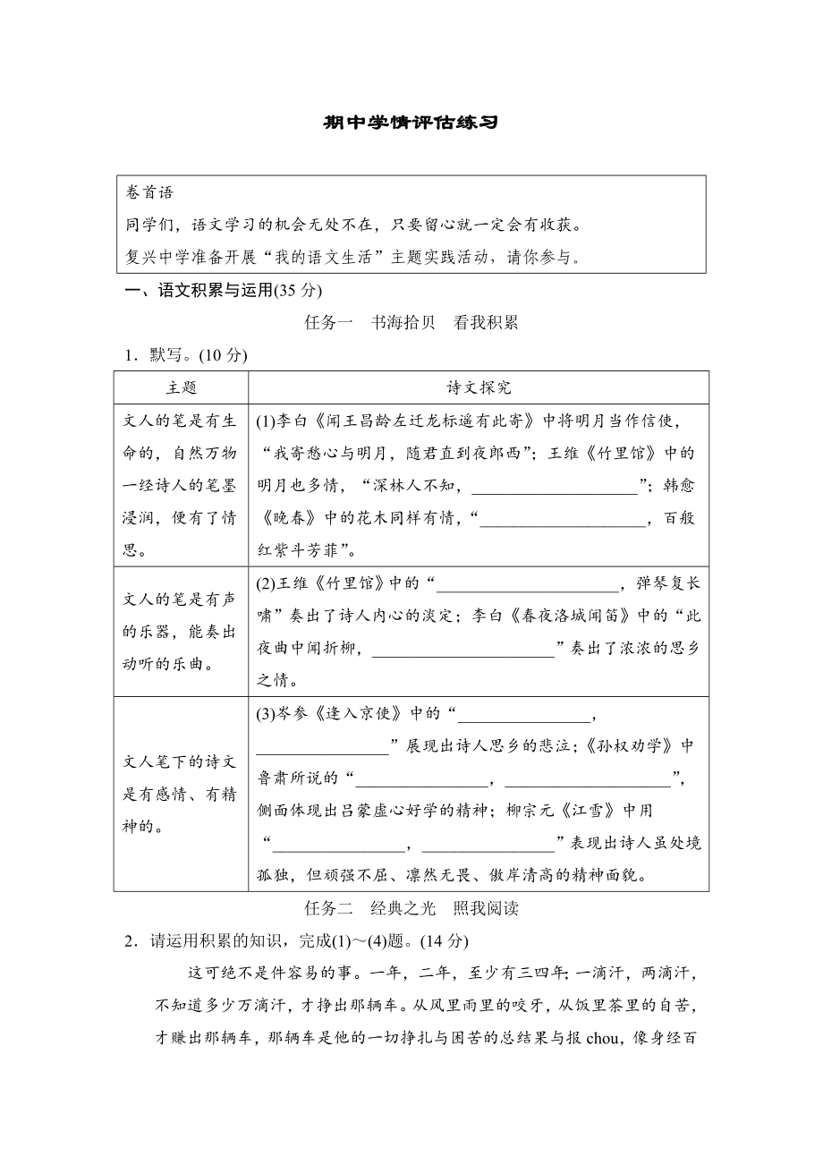 2025新部编统编版七年级下册《语文》期中学情评估练习（含答案）.doc_第1页