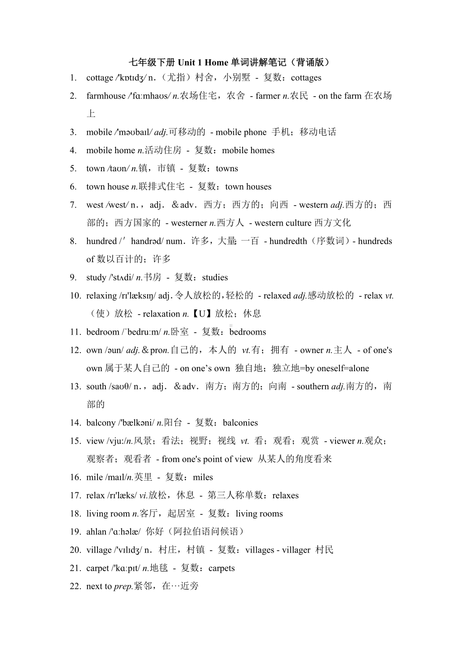 2025新牛津译林版七年级下册《英语》Unit 1 Home单词讲解笔记.docx_第1页