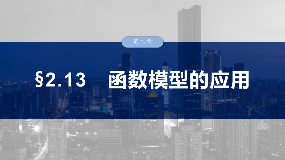 2025高考数学一轮复习§2.13 函数模型的应用用（课件）.pptx_第1页