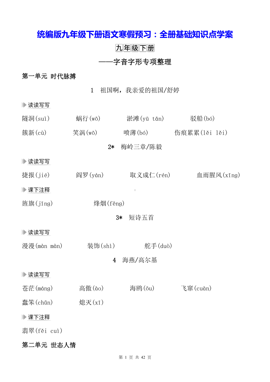 统编版九年级下册语文寒假预习：全册基础知识点学案.docx_第1页