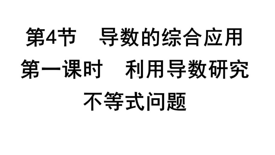 2025高考数学一轮复习-3.4.1-利用导数研究不等式问题（课件）.pptx_第1页