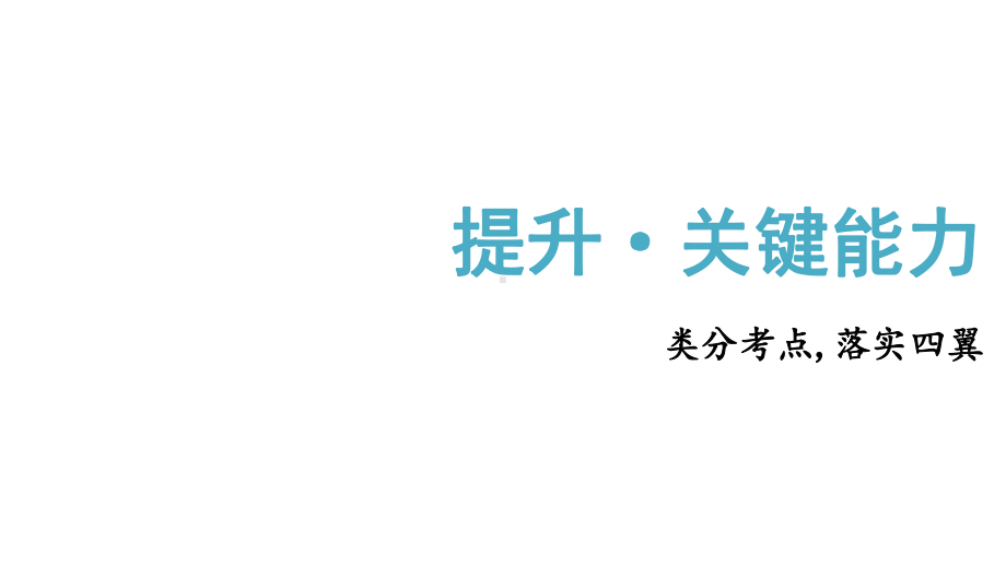 2025高考数学一轮复习-3.4.1-利用导数研究不等式问题（课件）.pptx_第2页