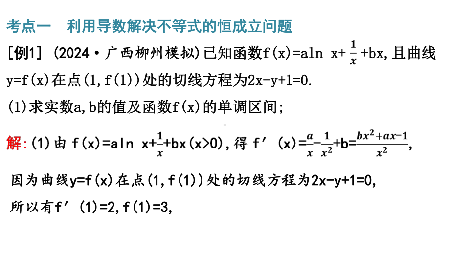 2025高考数学一轮复习-3.4.1-利用导数研究不等式问题（课件）.pptx_第3页