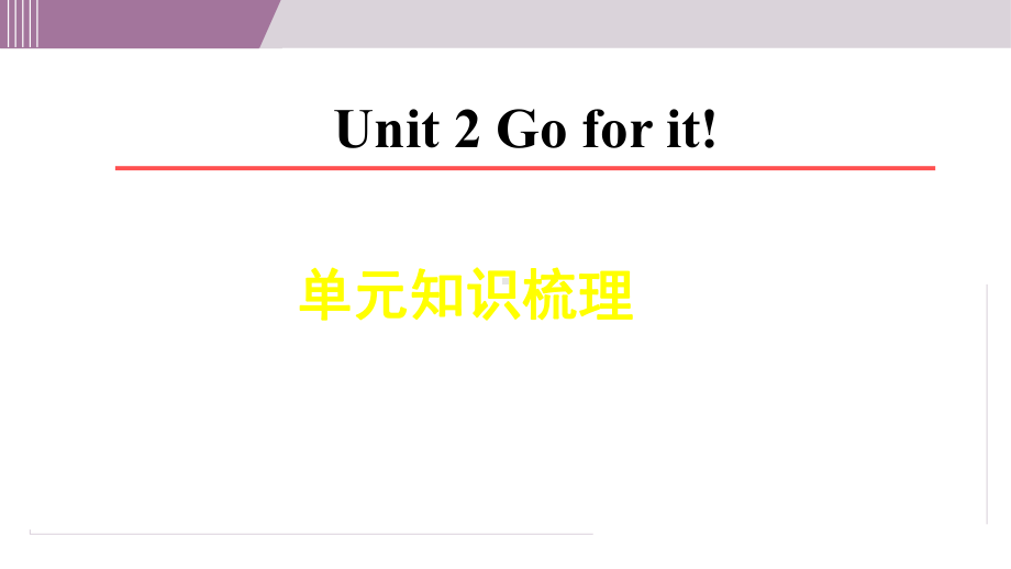 Unit 2 Go for it! 单元知识梳理（课件）2024-2025学年度外研版英语七年级下册.ppt_第1页