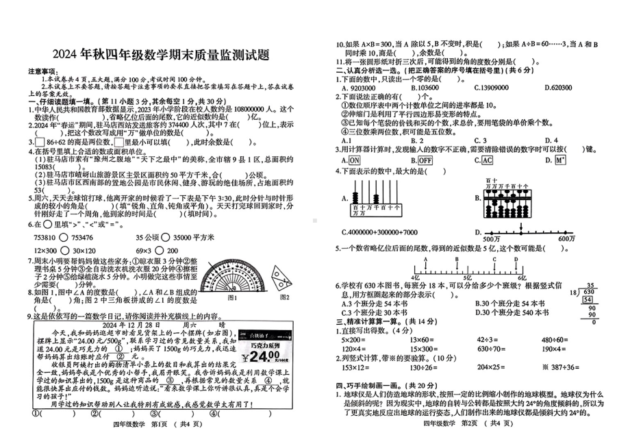 河南省驻马店市驿城区2024-2025学年四年级上学期期末数学试题 - 副本.pdf_第1页