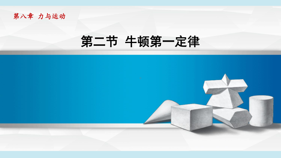 8.2 牛顿第一定律（课件）2024-2025学年度苏科版物理八年级下册.pptx_第1页