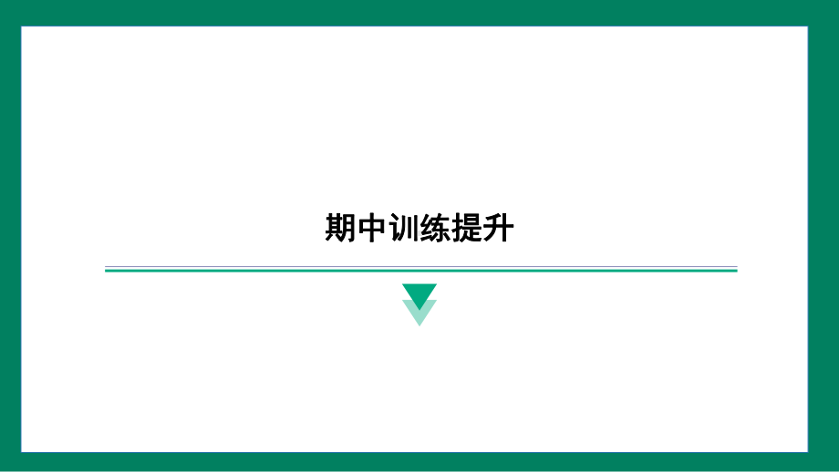 期中训练提升（课件）2024-2025学年度人教版物理八年级下册.pptx_第1页