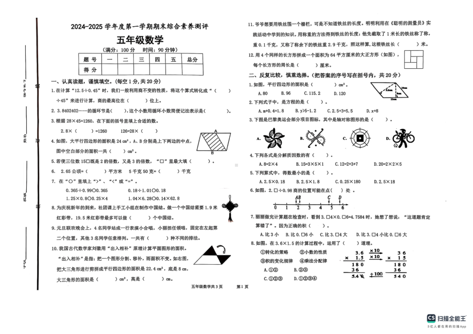 山东省德州市德州经济技术开发区2024-2025学年五年级上学期期末数学试题 - 副本.pdf_第1页