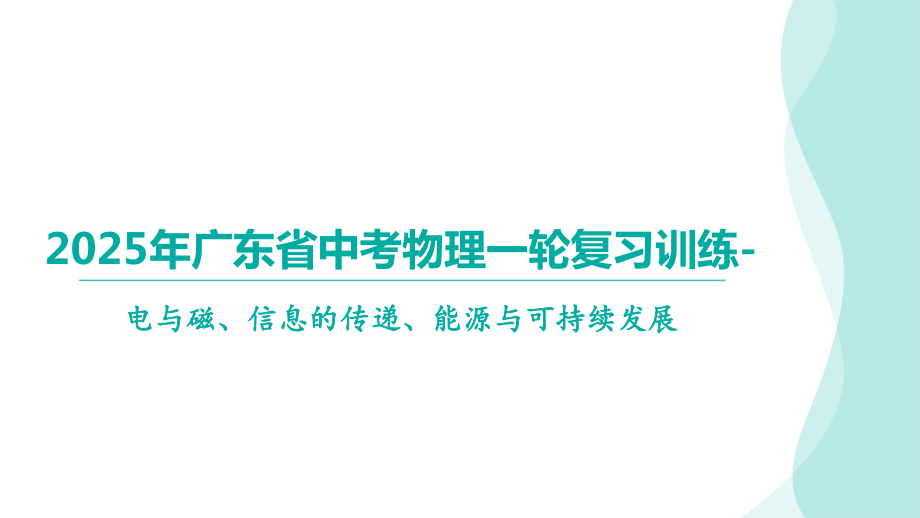 2025年广东省中考物理一轮复习训练-电与磁、信息的传递、能源与可持续发展.pptx_第1页