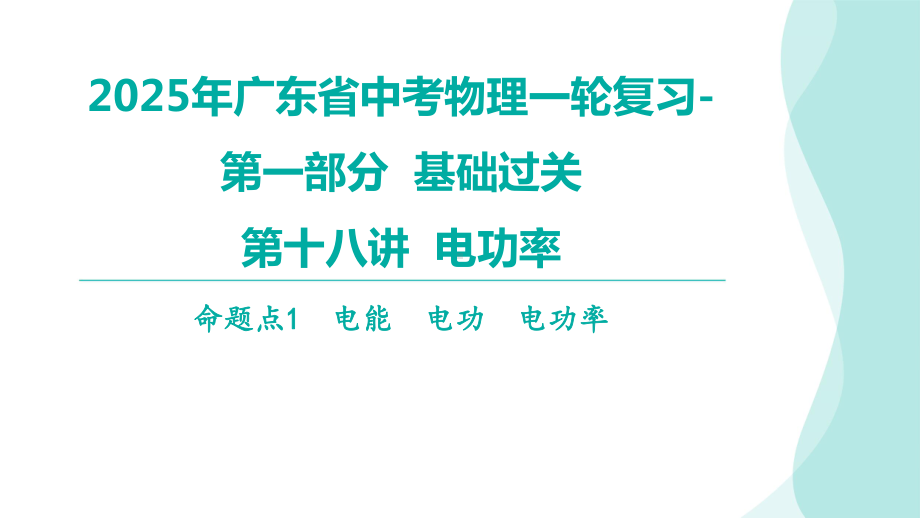 2025年广东省中考物理一轮复习-第十八讲电功率命题点1电能电功电功率.pptx_第1页