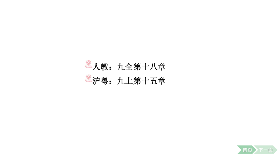 2025年广东省中考物理一轮复习-第十八讲电功率命题点1电能电功电功率.pptx_第3页