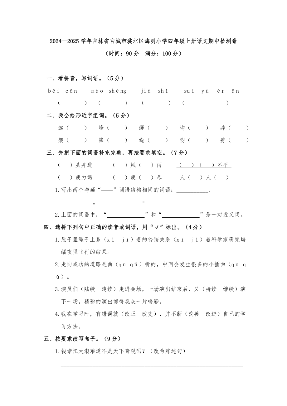 2024—2025学年吉林省白城市洮北区海明小学四年级上册语文期中检测卷（含答案）.doc_第1页