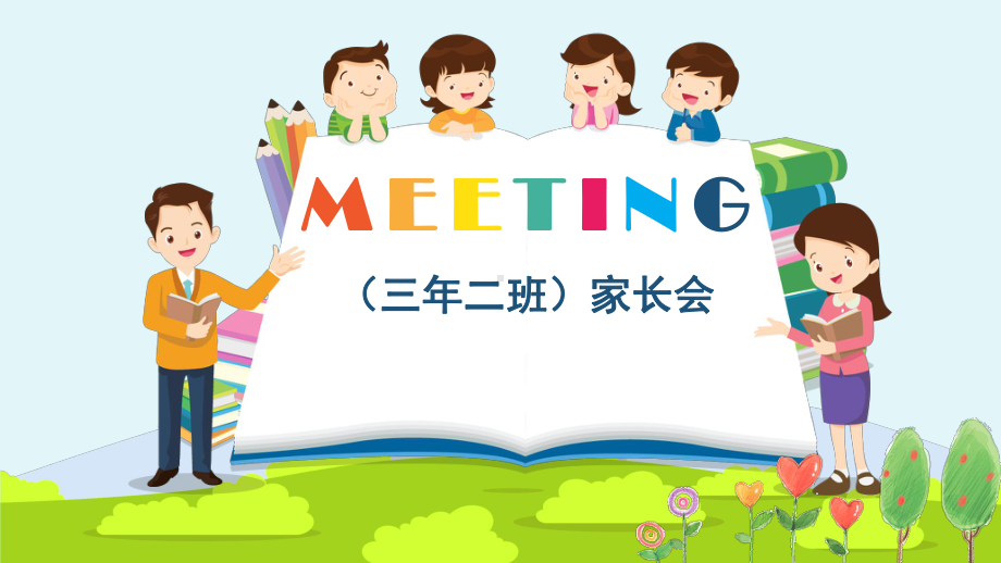 湖北省黄冈市团风县来龙庙小学-（三年级）日常家长会（课件）.pptx_第1页