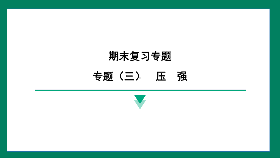 专题（三）　压强训练提升（课件）2024-2025学年度人教版物理八年级下册.pptx_第1页