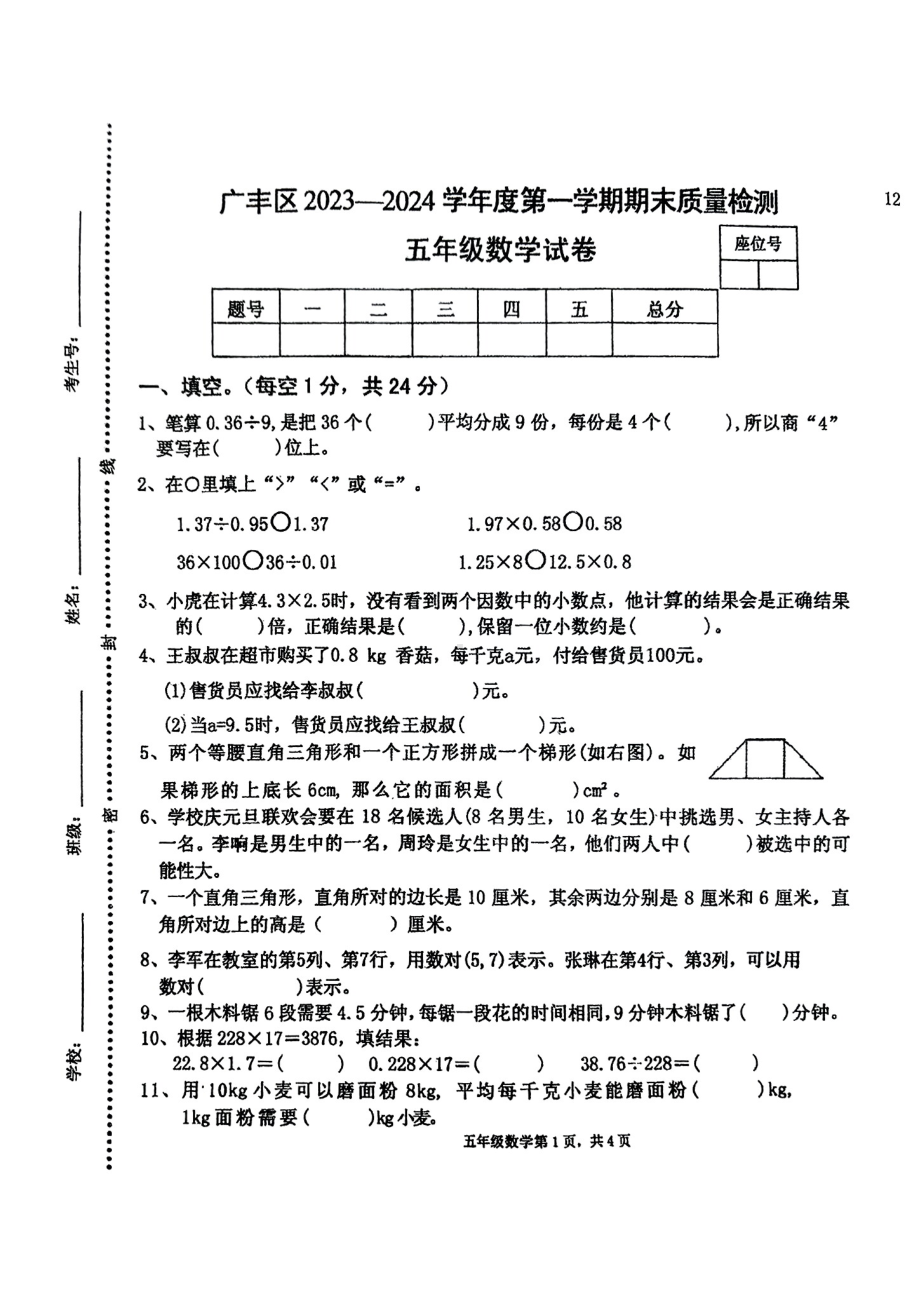 江西省上饶市广丰区2023-2024学年五年级上学期期末质量检测数学试卷 - 副本.pdf_第1页