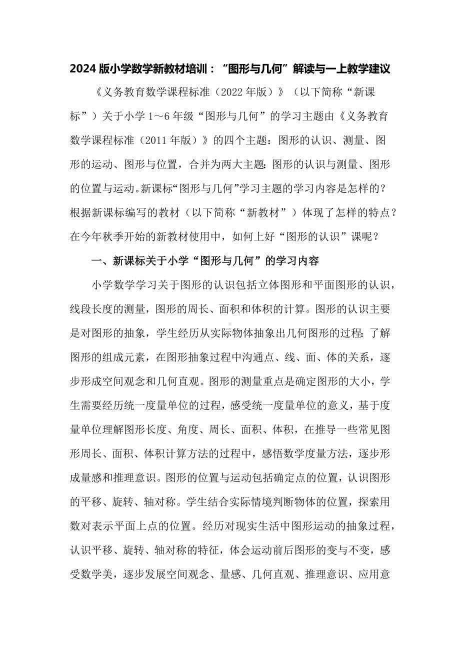 2024版小学数学新教材培训：“图形与几何”解读与一上教学建议.docx_第1页