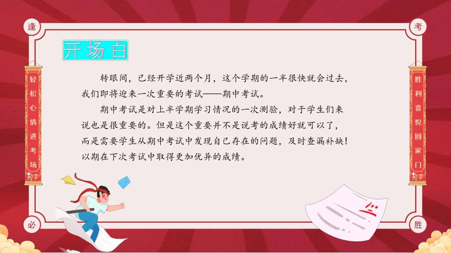 高中主题班会-期中备考主题班会-厉兵秣马备战期中ppt课件.pptx_第2页