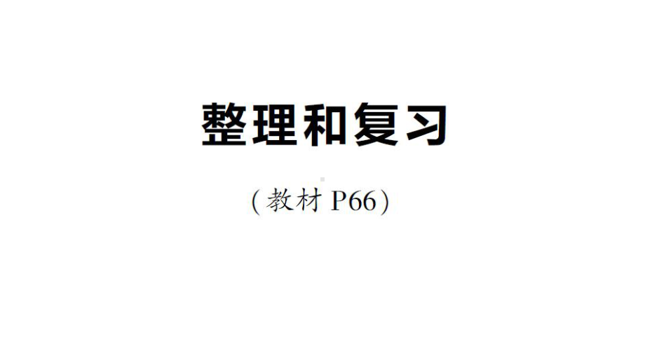 小学数学新人教版一年级下册第五单元整理和复习作业课件2025春.pptx_第1页