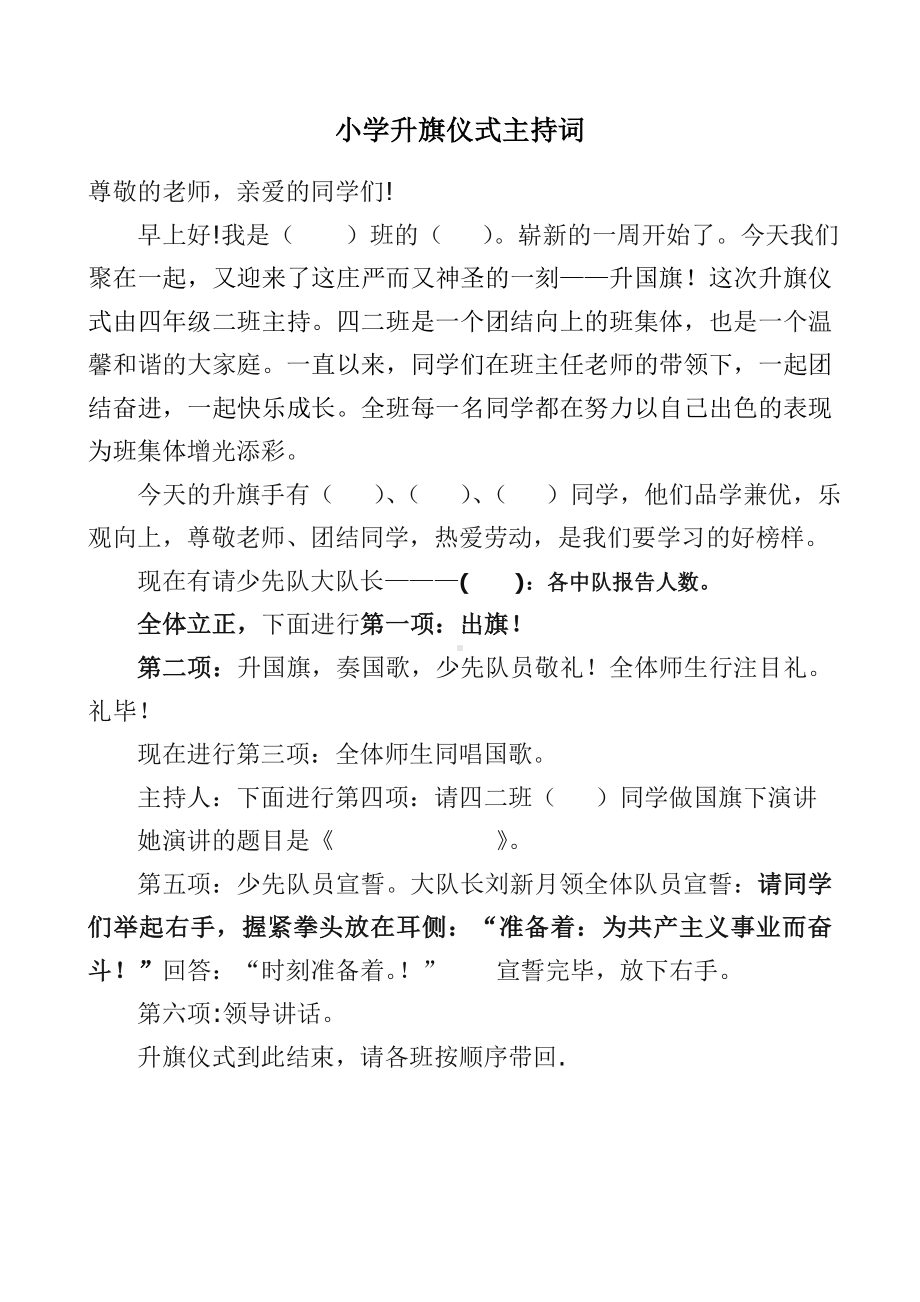 最新小学升旗仪式主持词.doc_第1页