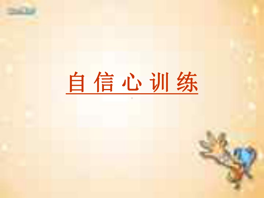 贵州省遵义市播州区鸭溪镇初级中学-主题班会-自信心训练ppt课件.ppt_第1页