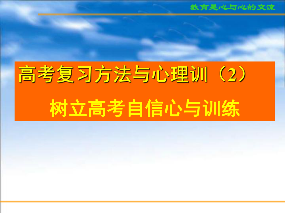 浙江省宁波市镇海高中-主题班会-高考复习方法与心理训（2）树立高考自信心与训练ppt课件.ppt_第1页