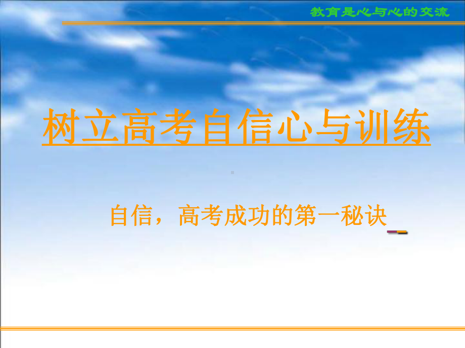 浙江省宁波市镇海高中-主题班会-高考复习方法与心理训（2）树立高考自信心与训练ppt课件.ppt_第3页