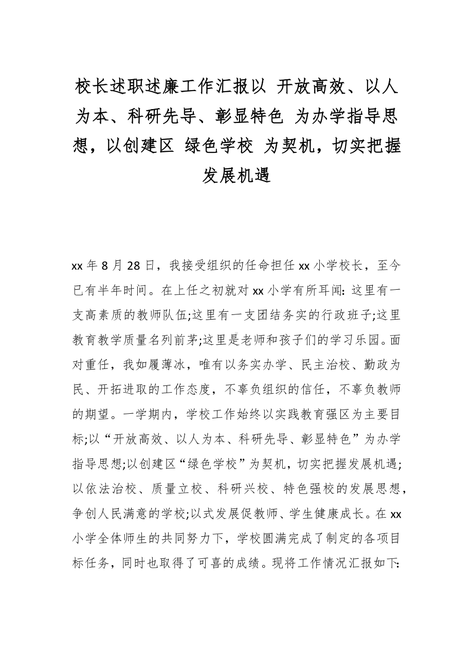 校长述职述廉工作汇报以 开放高效、以人为本、科研先导、彰显特色 为办学指导思想.docx_第1页