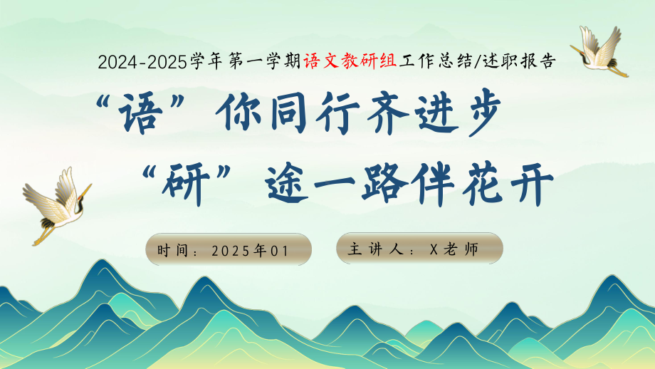 云南省昆明市西山区滇池小学-2024-2025年第一学期语文教研组工作总结（语你同行齐进步）（课件）.pptx_第1页