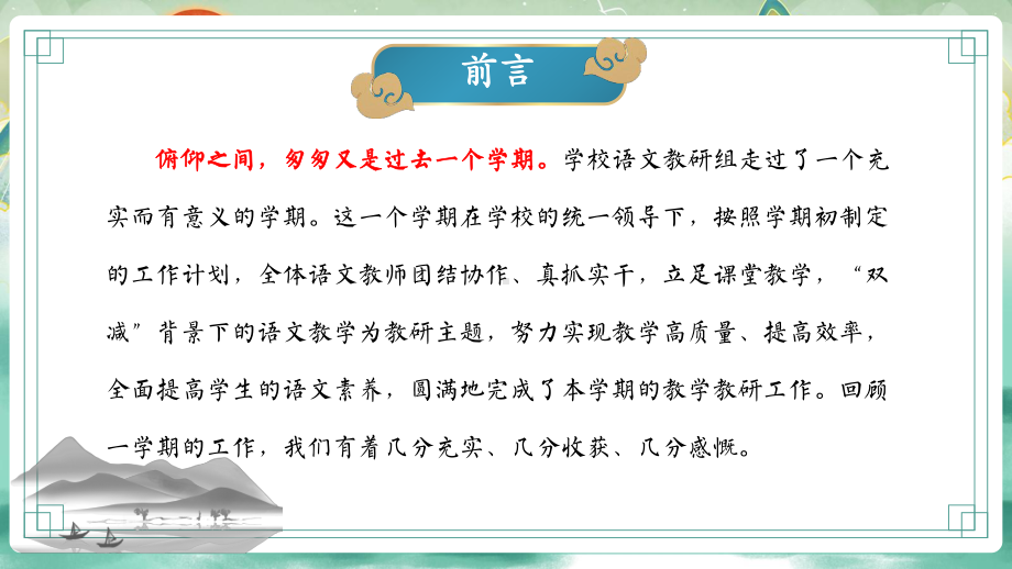 云南省昆明市西山区滇池小学-2024-2025年第一学期语文教研组工作总结（语你同行齐进步）（课件）.pptx_第2页