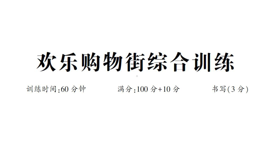 小学数学新人教版一年级下册欢乐购物街综合训练作业课件2025春.pptx_第1页